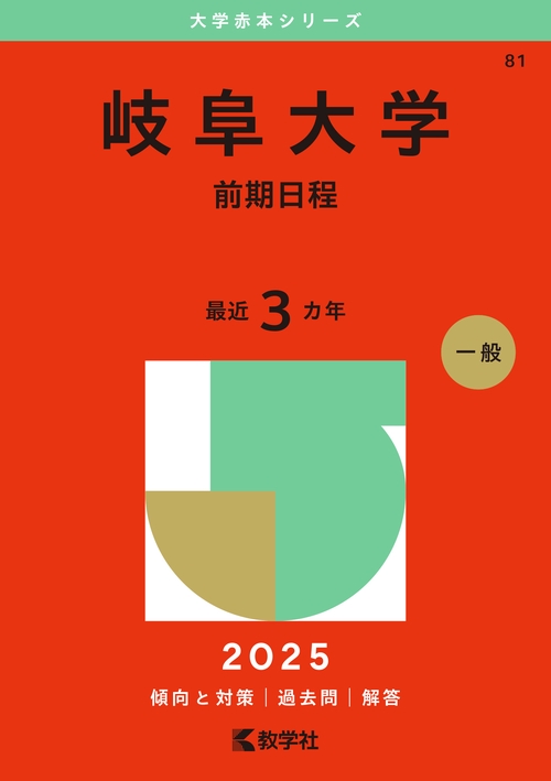 岐阜大学（前期日程）