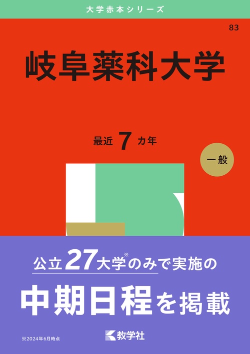 岐阜薬科大学