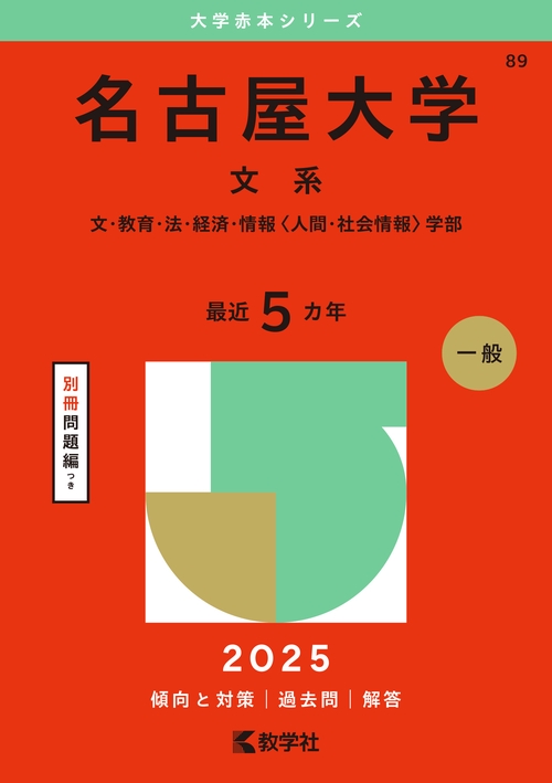 名古屋大学（文系）