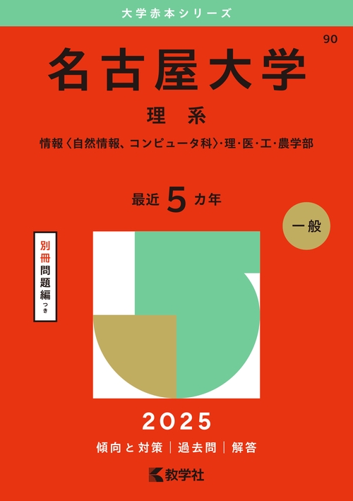 名古屋大学（理系）
