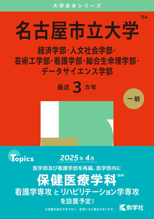 名古屋市立大学（経済学部・人文社会学部・芸術工学部・看護学部・総合生命理学部・データサイエンス学部）