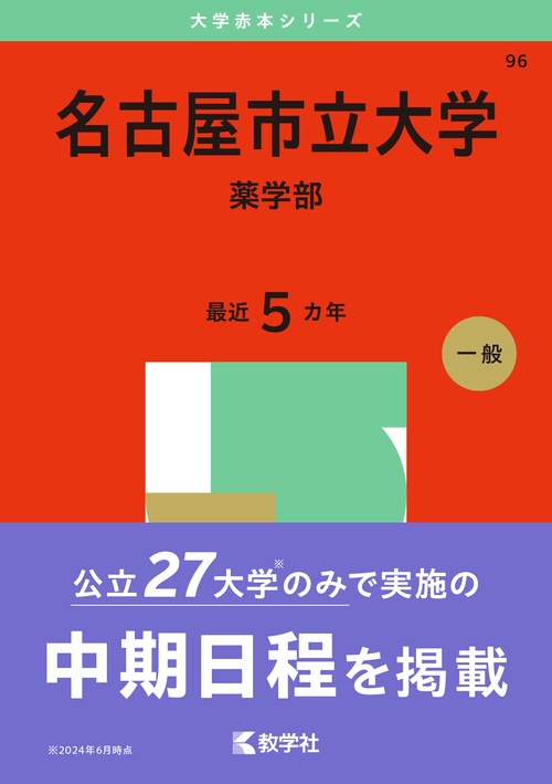 名古屋市立大学（薬学部）