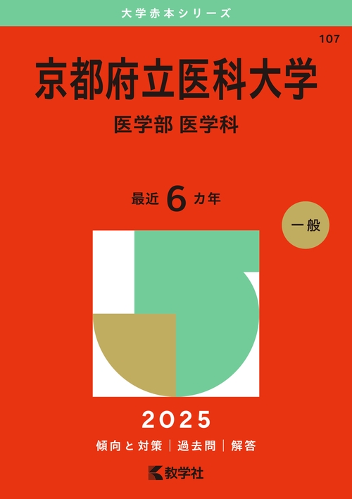 京都府立医科大学（医学部〈医学科〉）