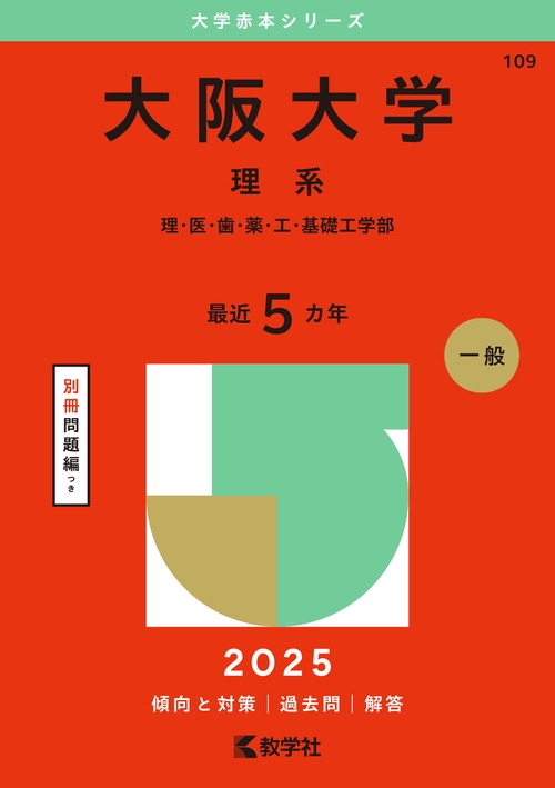 大阪大学（理系）