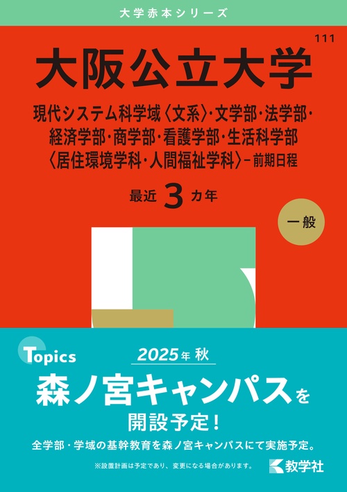 大阪公立大学（現代システム科学域〈文系〉・文学部・法学部・経済学部・商学部・看護学部・生活科学部〈居住環境学科・人間福祉学科〉－前期日程）