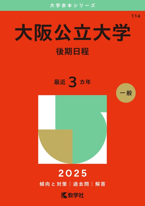 大阪公立大学（後期日程）