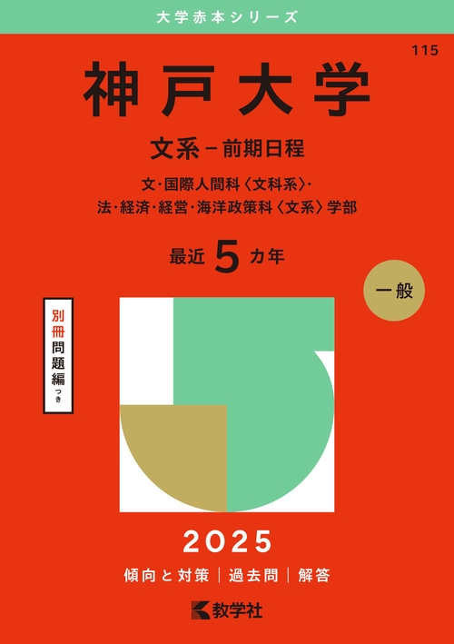 神戸大学（文系－前期日程）