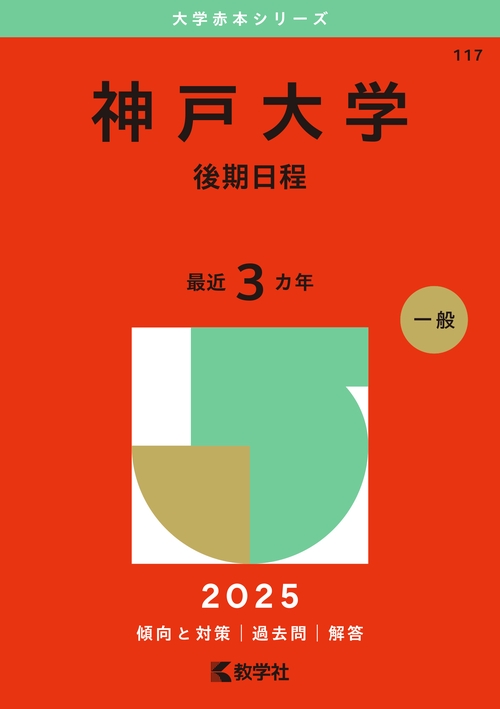 神戸大学（後期日程）