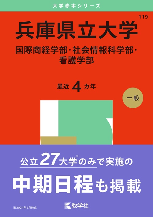 兵庫県立大学（国際商経学部・社会情報科学部・看護学部）