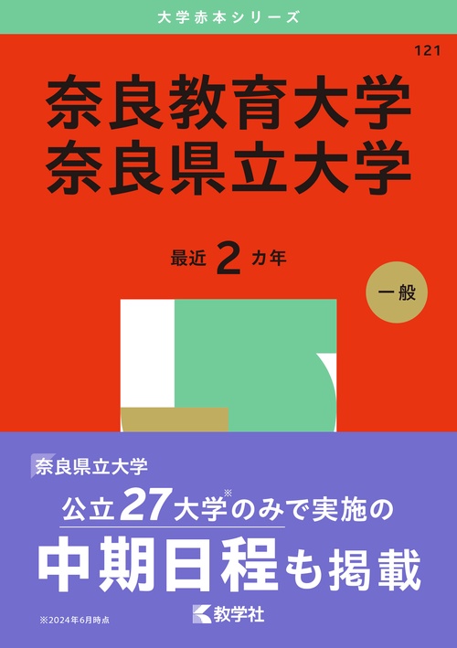 奈良教育大学／奈良県立大学