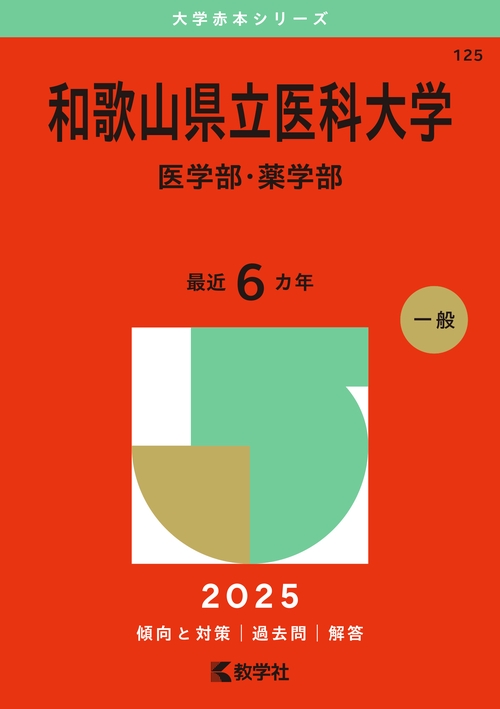 和歌山県立医科大学（医学部・薬学部）