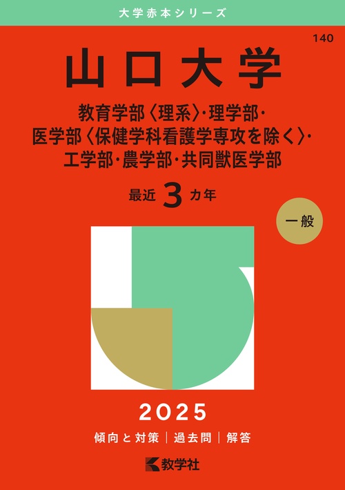 山口大学（教育学部〈理系〉・理学部・医学部〈保健学科看護学専攻を除く〉・工学部・農学部・共同獣医学部）