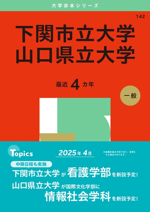 下関市立大学／山口県立大学