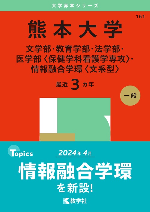 熊本大学（文学部・教育学部・法学部・医学部〈保健学科看護学専攻〉・情報融合学環〈文系型〉）