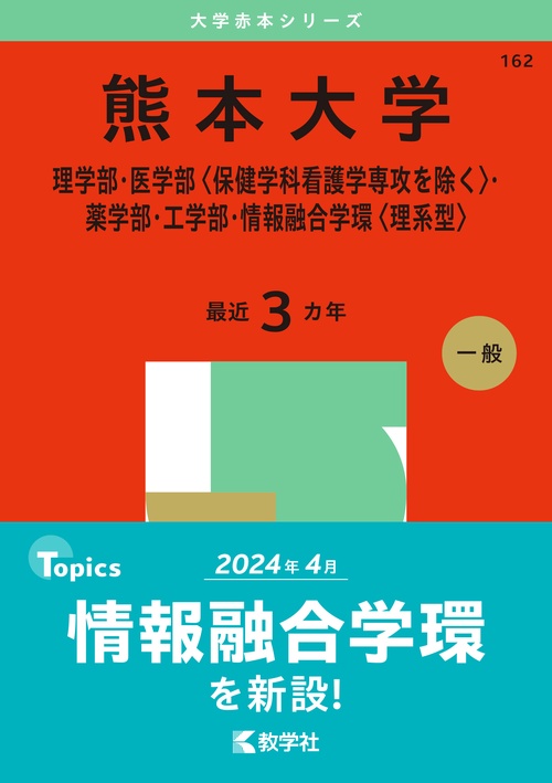 熊本大学（理学部・医学部〈保健学科看護学専攻を除く〉・薬学部・工学部・情報融合学環〈理系型〉）