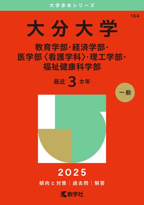 大分大学（教育学部・経済学部・医学部〈看護学科〉・理工学部・福祉健康科学部）