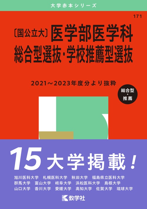 〈国公立大〉医学部医学科 総合型選抜・学校推薦型選抜 2025年版