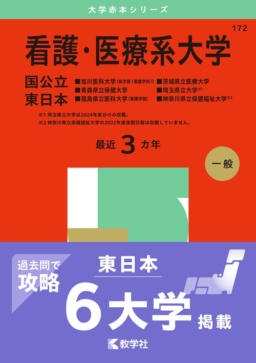 看護・医療系大学〈国公立 東日本〉