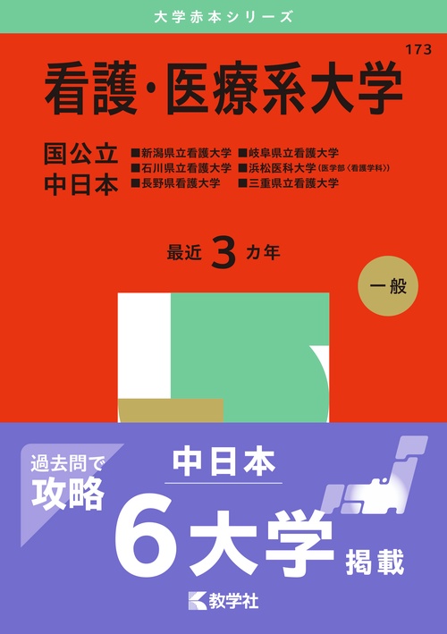 看護・医療系大学〈国公立 中日本〉