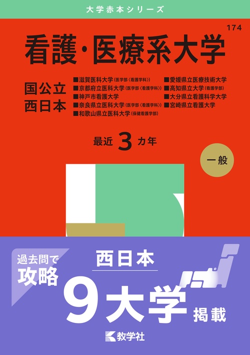 看護・医療系大学〈国公立 西日本〉