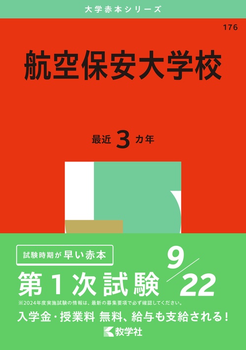 航空保安大学校 2025年版