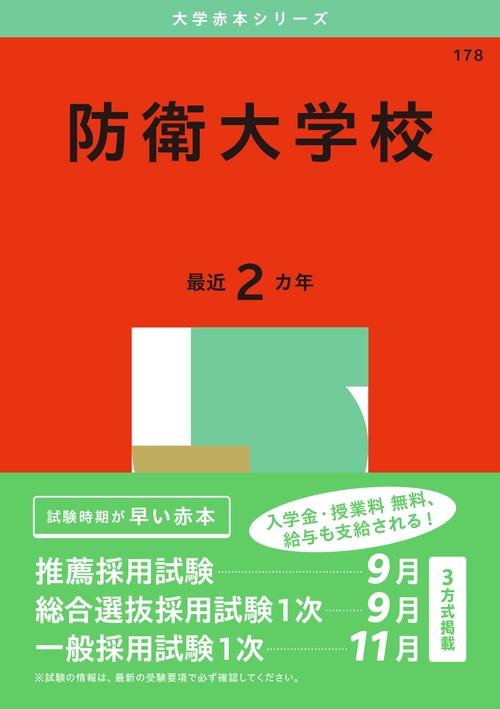 防衛大学校