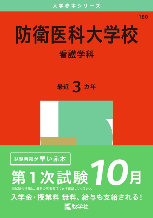 防衛医科大学校（看護学科）