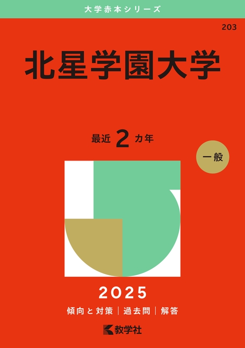 北星学園大学