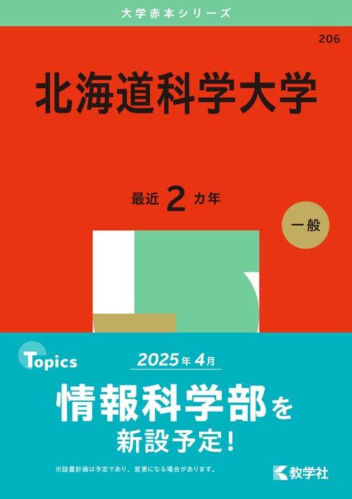 北海道科学大学