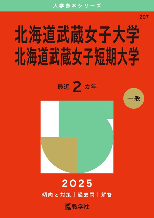 北海道武蔵女子大学・北海道武蔵女子短期大学