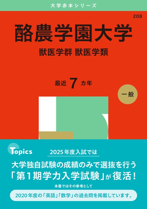 酪農学園大学（獣医学群〈獣医学類〉）