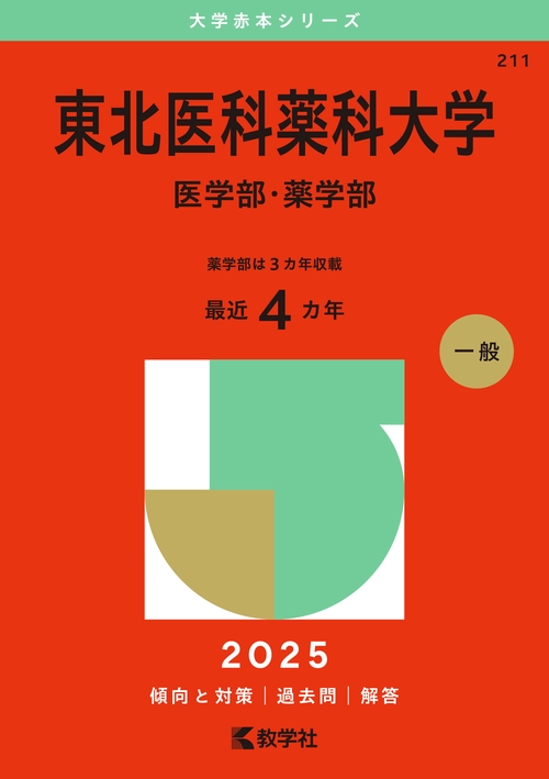 東北医科薬科大学（医学部・薬学部）