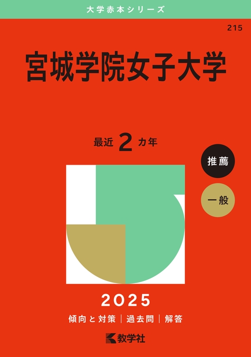 宮城学院女子大学