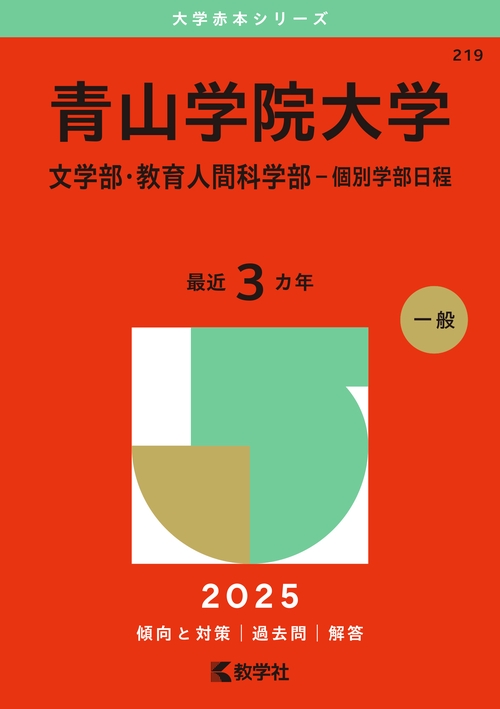 青山学院大学（文学部・教育人間科学部－個別学部日程）