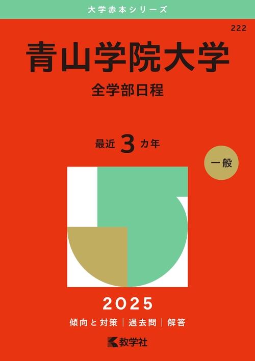 青山学院大学 全学部日程 2025年版
