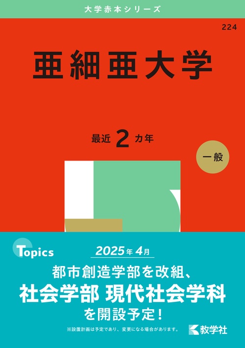 亜細亜大学