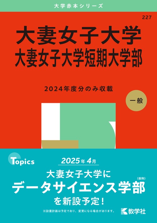 大妻女子大学・大妻女子大学短期大学部