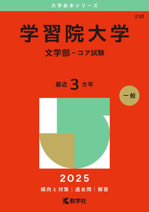 学習院大学（文学部－コア試験）