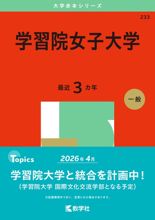 学習院女子大学