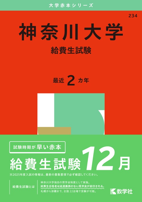 神奈川大学 給費生試験 2025年版