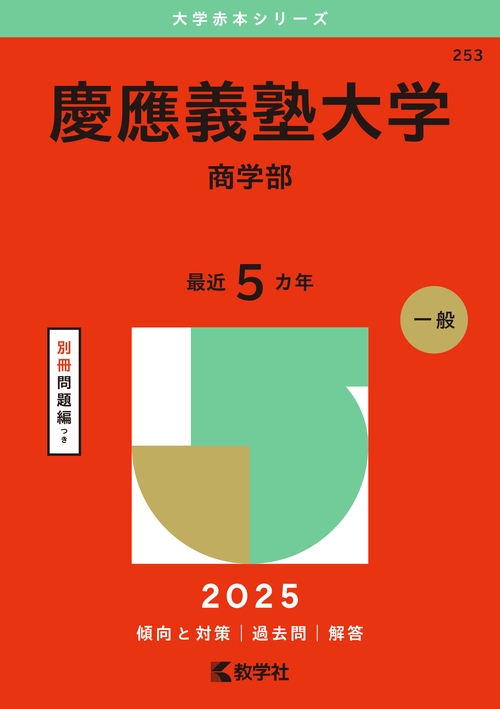 慶應義塾大学（商学部）