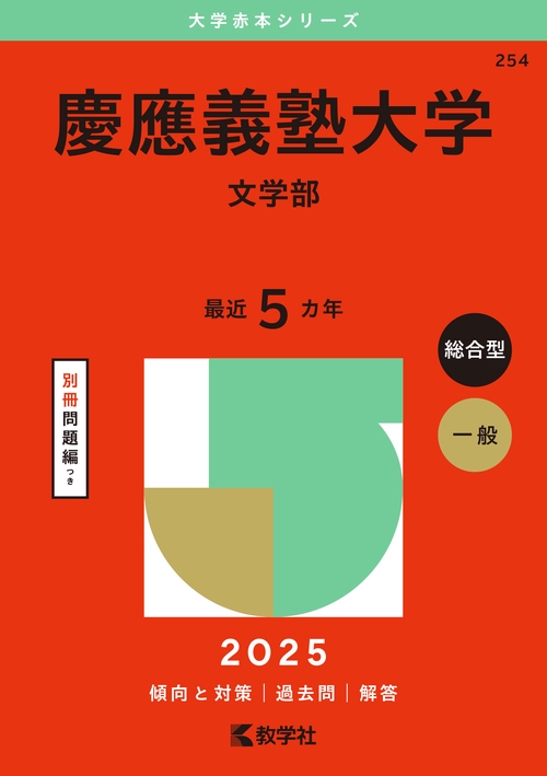 慶應義塾大学（文学部）