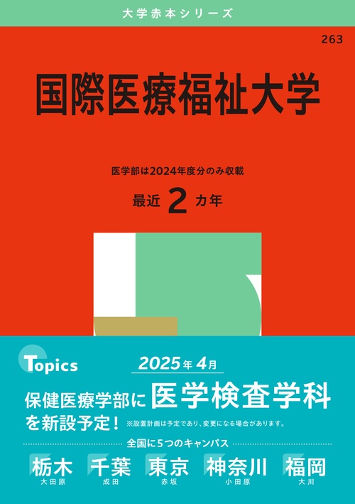国際医療福祉大学