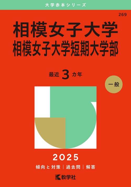 相模女子大学・相模女子大学短期大学部