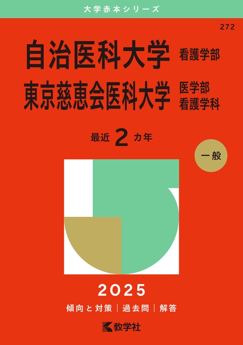 自治医科大学（看護学部）／東京慈恵会医科大学（医学部〈看護学科〉）