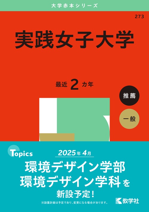 実践女子大学