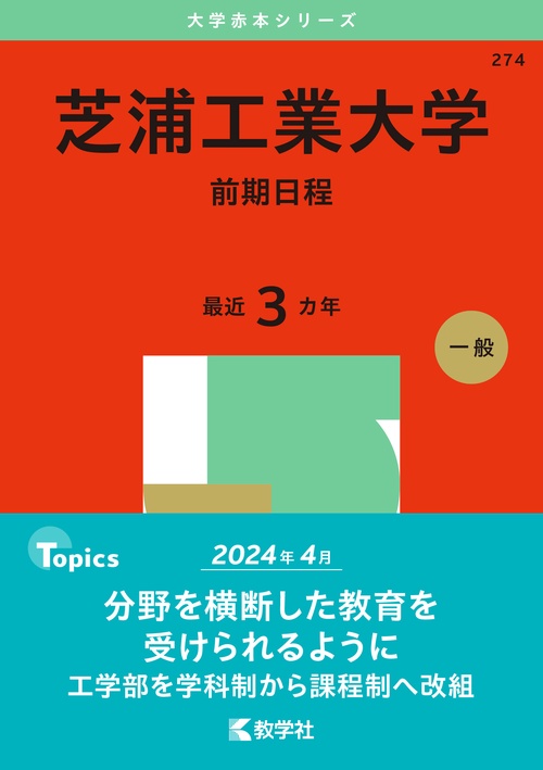 芝浦工業大学（前期日程）