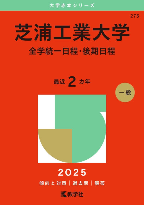 芝浦工業大学（全学統一日程・後期日程）