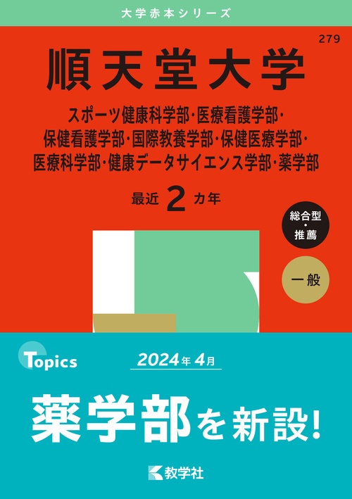 順天堂大学（スポーツ健康科学部・医療看護学部・保健看護学部・国際教養学部・保健医療学部・医療科学部・健康データサイエンス学部・薬学部）