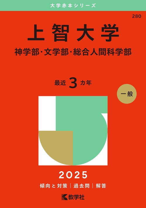 上智大学（神学部・文学部・総合人間科学部）